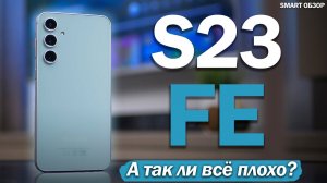 Samsung S23 FE: ТРЕЗВЫЙ ВЗГЛЯД! А ТАК ЛИ ВСЁ ПЛОХО?