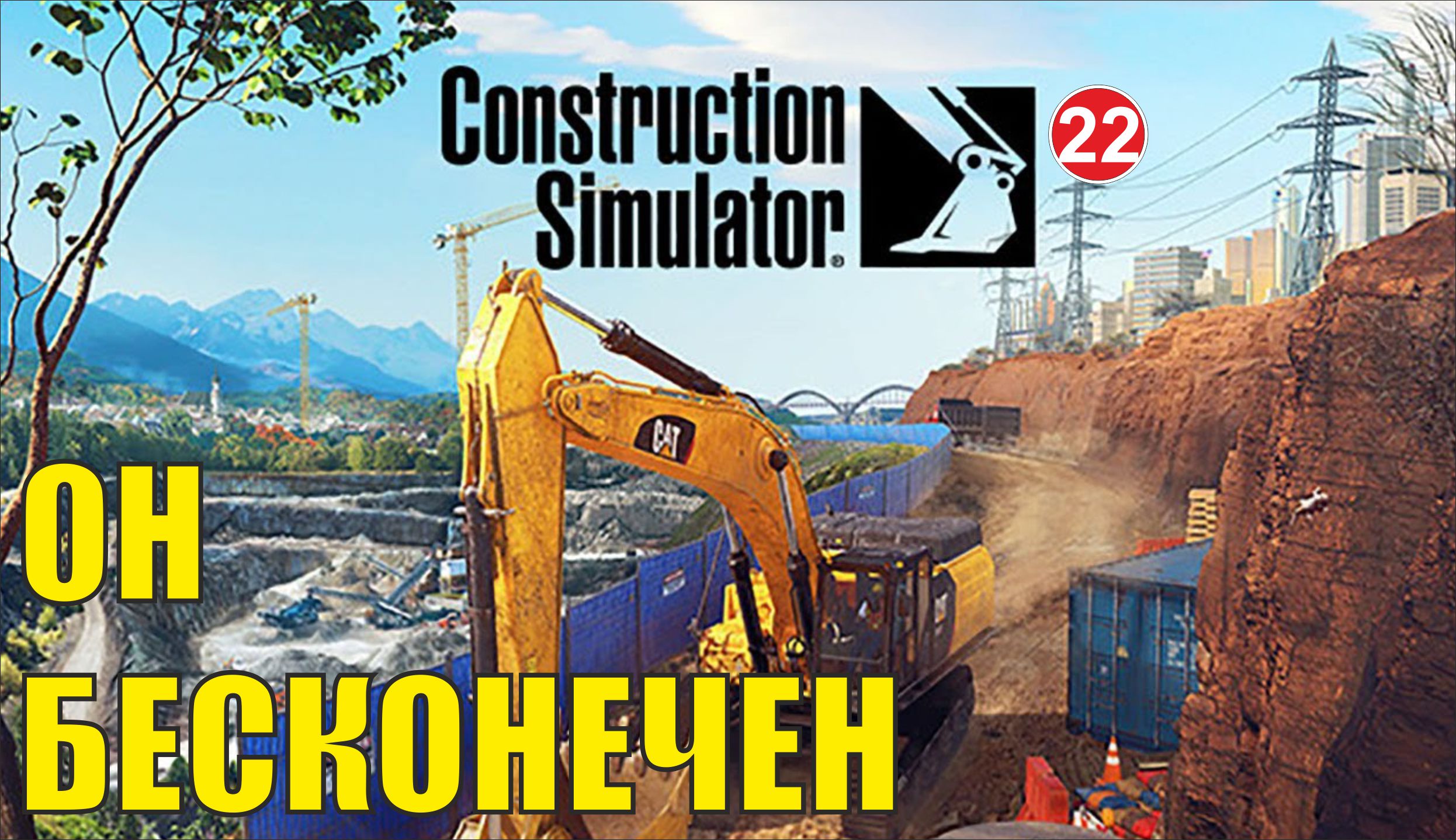 Construction Simulator 2022 - Он бесконечен