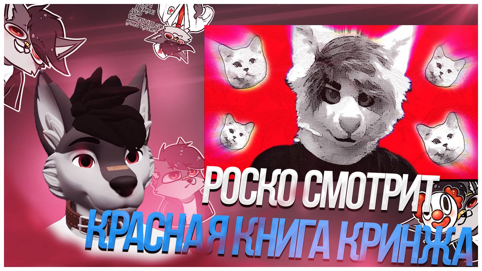 🐺 Роско смотрит Размякиш - КРАСНАЯ КНИГА КРИНЖА - Фурри, Квадроберы, Териантропы (Обзор)