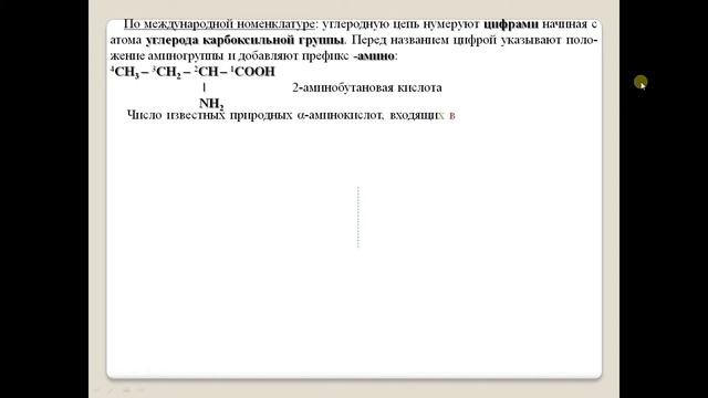 Аминокислоты.  Номенклатура.  Изомерия.
