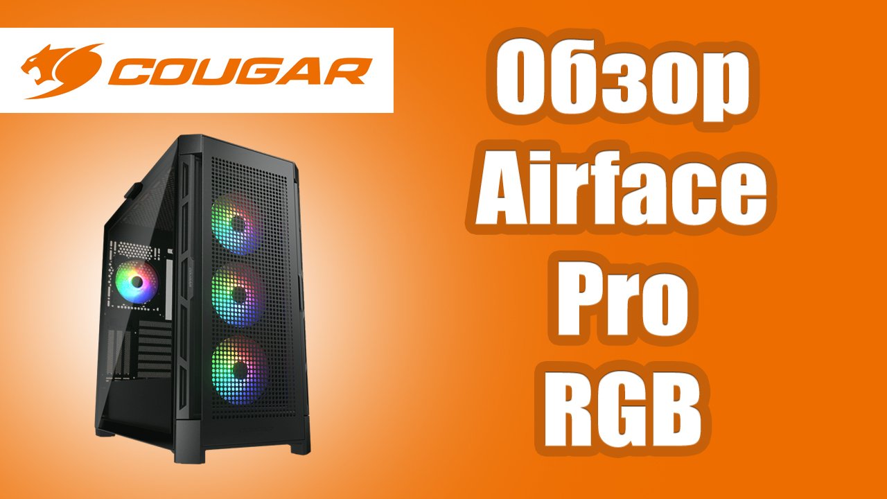 Cougar duoface pro rgb вентиляторы