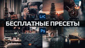 Бесплатные Пресеты для Лайтрум и Фотошоп / Гайд по каналу