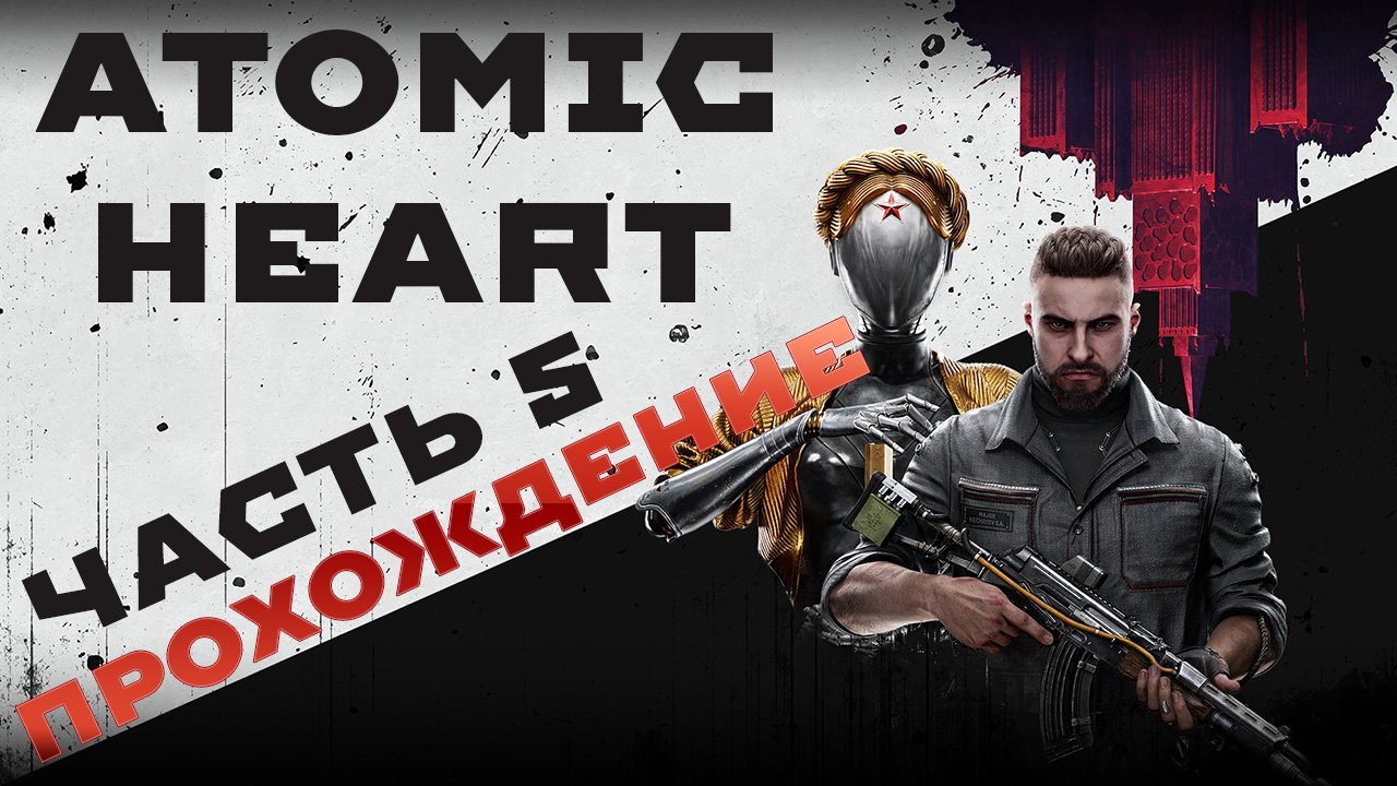 ATOMIC HEART прохождение ЧАСТЬ 5