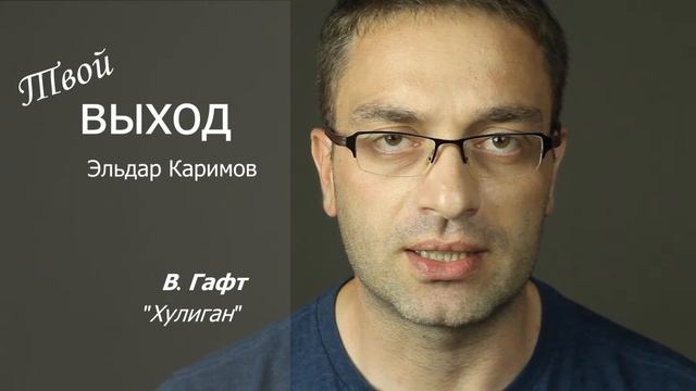 Эльдар Каримов, папа особенного ребенка