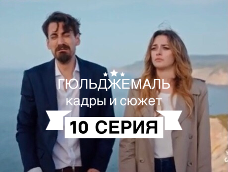 Гюльджемаль / Gülcemal - "Новый сериал Гюльджемаль с Мелис Сезен и Муратом Юналм