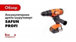 Обзор: Аккумуляторные дрели шуруповерты Safun серии PROFI