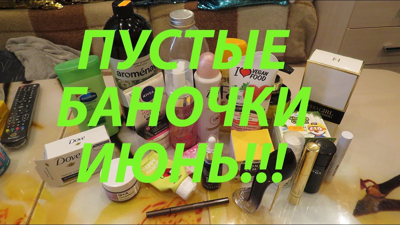 ПУСТЫЕ БАНОЧКИ ИЮНЬ!!!
