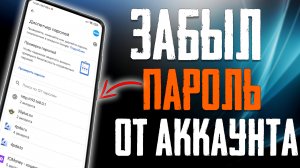 Забыл ПАРОЛЬ от ВХОДА В АККАУНТ на Телефоне, Что делать ?