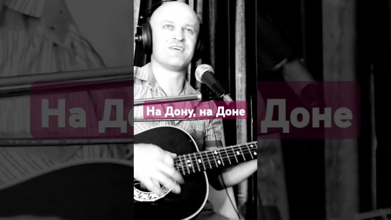 розенбаум - "на Дону, на Доне" #гитара #шансон #розенбаум #музыка #техникаигры #песня #кавер