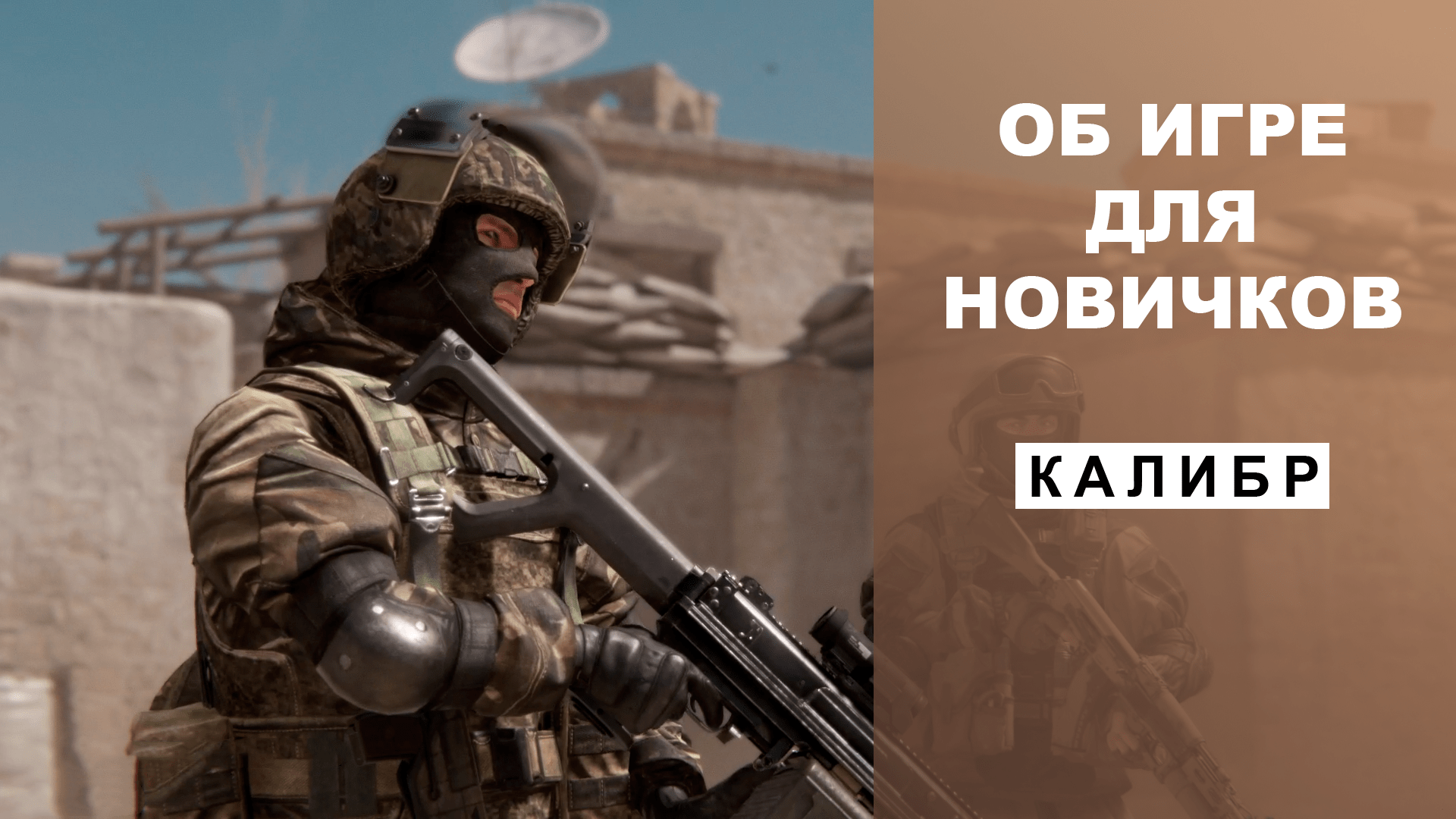 ОБ ИГРЕ ДЛЯ НОВИЧКОВ | КАЛИБР | почти обзор