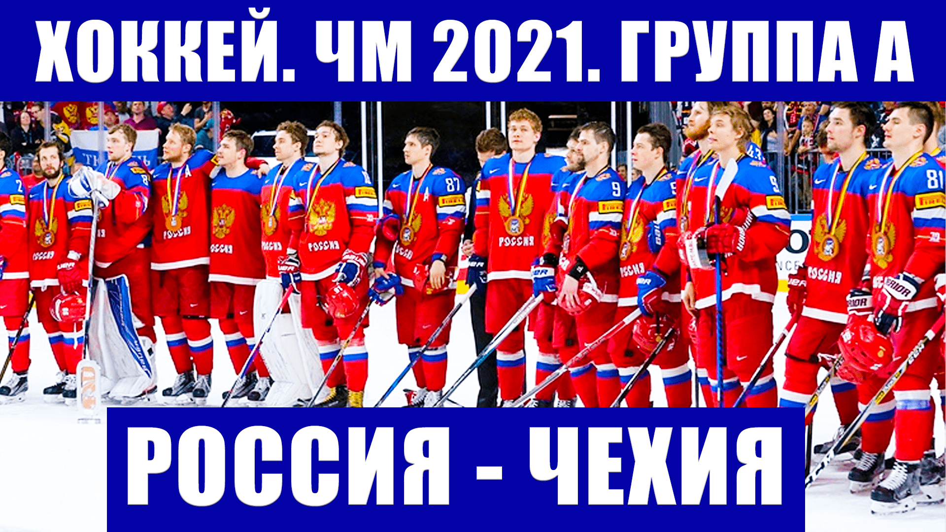 Чемпионат мира по хоккею 2021. Группа А  Россия - Чехия. Прогноз на матч
