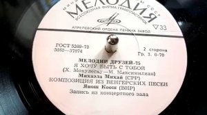 Янош Коош - "Люди встречаются" на венгерском (Koós János, Hungary) - 1975