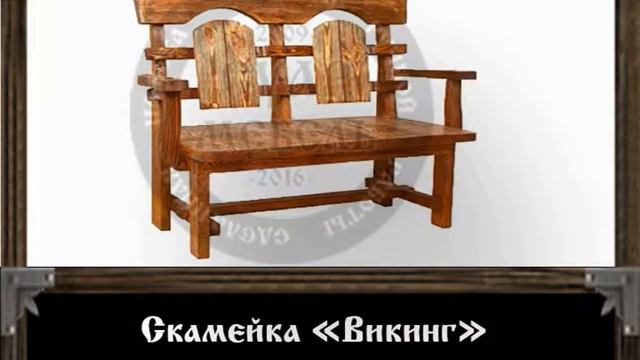 Скамейка викинг