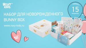 Первый набор для новорожденного BUNNY BOX