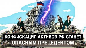 Конфискация активов РФ станет опасным прецедентом