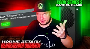 Новые детали выявления ошибки на Xbox Series S Carbon Black и не только...