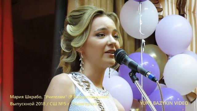 Выпускной 2018 / Мария Шкрабо, "Учителям" (Р. Рождественский) смотреть онлайн
