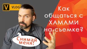 Хамы на фотосессии. Как с ними общаться?