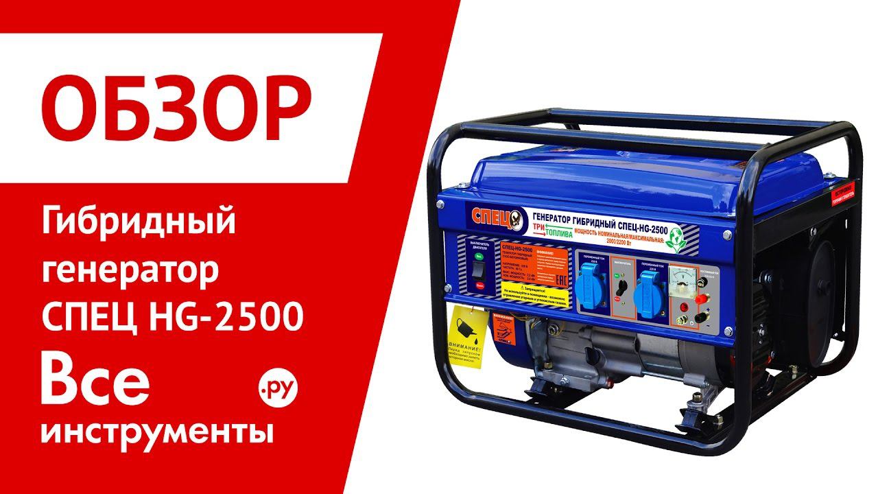 Генератор hg 7000. Газовый Генератор спец SG-2500. Газо-бензиновый Генератор спец HG-9000. Гибридный Генератор ГАЗ-бензин спец HG-9000. Спец HG-2500.