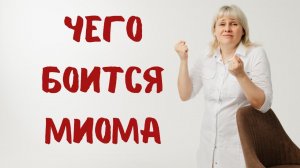 Чего боится миома матки? Доктор Лисенкова