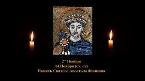 Житие святого Апостола Филиппа. Читает Лапкин Игнатий