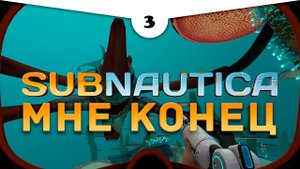ВЫ ТОЖЕ ЭТО ВИДЕЛИ? ИГРА ПЕРЕСТАЛА БЫТЬ ДОБРОЙ...  Прохождение Subnautica \ Сабнатика #3