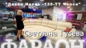 Светлана Гусева / "Диван Идель -135-ТТ Челси" #video #live #мебель #фараон