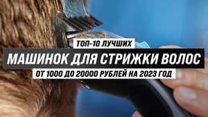 Рейтинг машинок для стрижки волос 2023 года ? ТОП–10 лучших машинок для стрижки