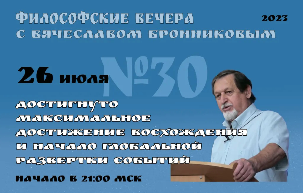 26.07.2023 Достигнуто максимальное достижение восхождения и начало глобальной развёртки событий