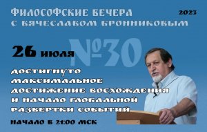 26.07.2023 Достигнуто максимальное достижение восхождения и начало глобальной развёртки событий