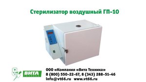 Купить сухожаровой шкаф ГП 10 МО (ГП 20, ГП 40)