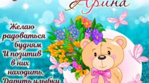 С Днём Рождения Арина. Папа поздравляет Дочь!