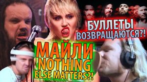 Miley Curys, Bullet for My Valentine - Parasites, Northing Else Matters | Реакция, Разбор