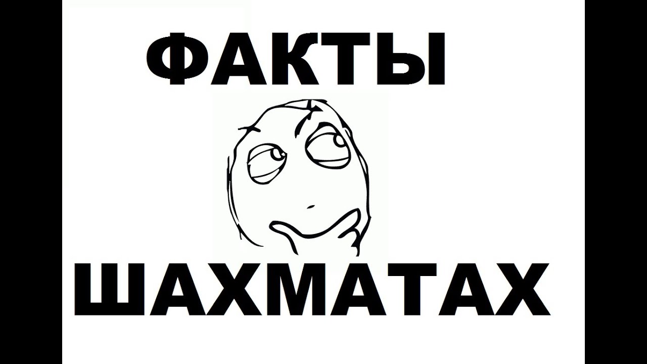 ИНТЕРЕСНЫЕ факты о шахматах