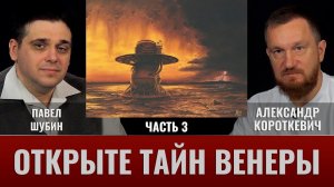 Павел Шубин и Александр Короткевич. Венера открывает тайны. Часть 3