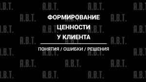 Формирование ценности у клиента.