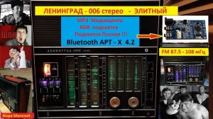 Ленинград 006 стерео  - ЭЛИТНЫЙ ! Часть 1 - Жизненная . Приёмник от Жоры Минского .