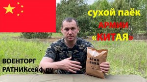 ОБZОР СУХ ПАЙКА  =КИТАЯ= АРМЕЙСКИЙ на 1 приём пищи меню №13