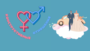 Конструктивные отношения "Супружество"