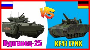 Курганец-25 против KF41 Lynx - что лучше? | Сравнение новых БМП России и Германии