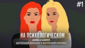 Анима и Анимус. Внутренняя женщина и внутренний мужчина — что это за люди и как они в нас проникли?