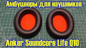 Амбушюры для наушников Anker Soundcore Life Q10