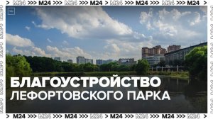 Москвичам рассказали о благоустройстве прудов Лефортовского парка - Москва 24