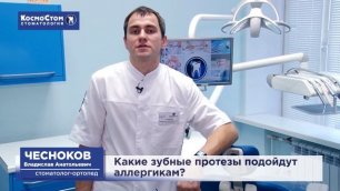 Зубные протезы аллергикам, отвечает врач Чесноков В.А..mp4