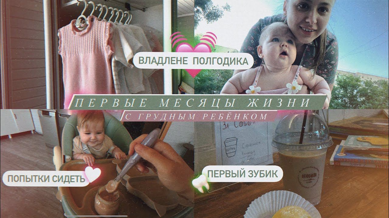 ПЕРВЫЕ МЕСЯЦЫ ЖИЗНИ С РЕБЁНКОМ/ Первый зубик / Владе полгода / умелки в 6 месяцев / четвереньки