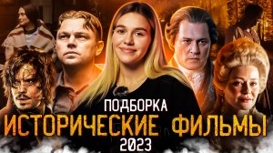 ИСТОРИЧЕСКИЕ ФИЛЬМЫ 2023 | ПОДБОРКА | SUDARIKOVA KATE