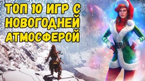 Топ 10 игр про Новый Год / Новогодняя атмосфера в играх для слабого пк