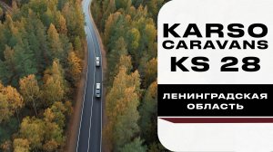 Путешествуем с каплей KS28 (Ленинградская область)