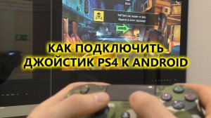 Как подключить геймпад (джойстик) PS4 к приставке Xiaomi mi Box TV (Android TV)