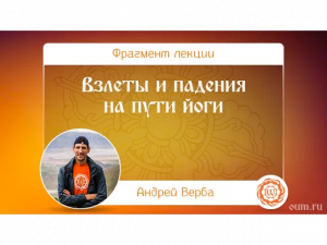 Взлеты и падения на пути йоги. Андрей Верба